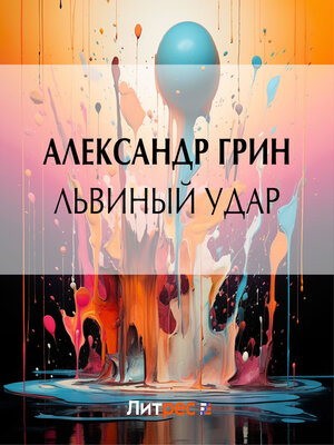 cover image of Львиный удар